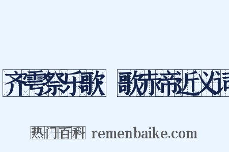 齐雩祭乐歌·歌赤帝近义词是什么意思的图片